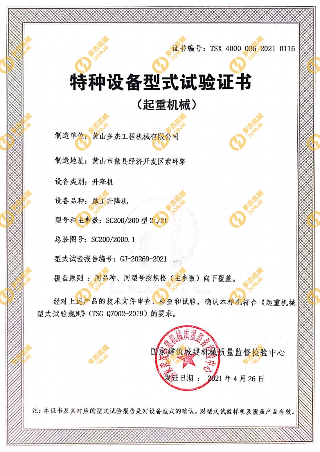 特种设备型式试验证书