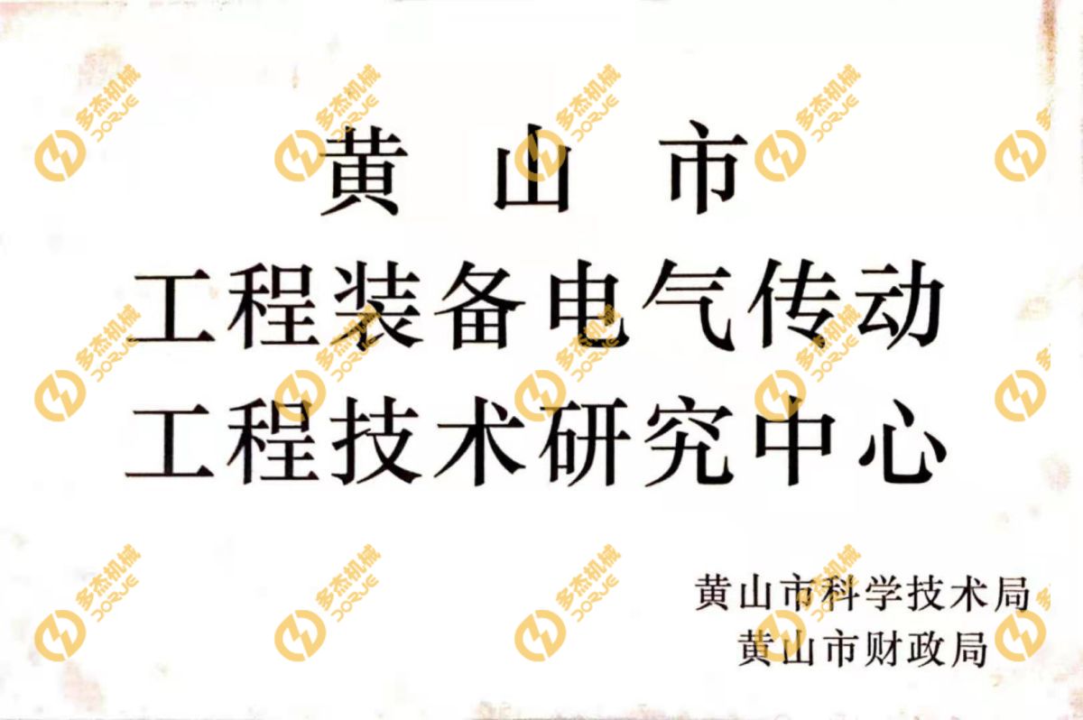 黄山市工程装备电气传动工程技术研究中心