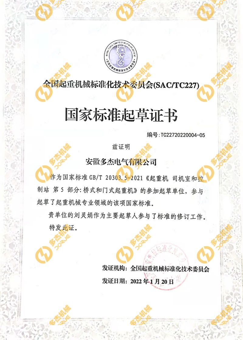 国家标准起草证书