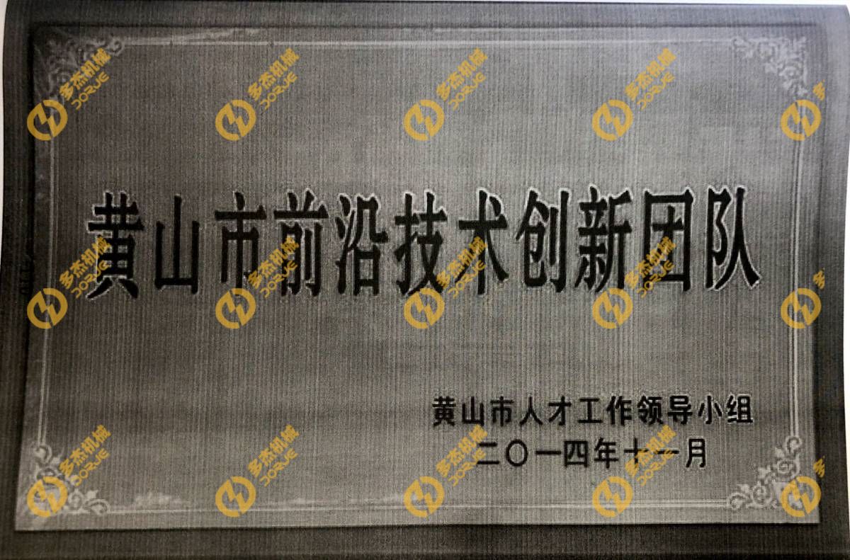 黄山市前沿技术创新团队